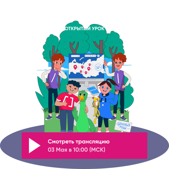Урок цифры. Технологии в интернет-торговле..