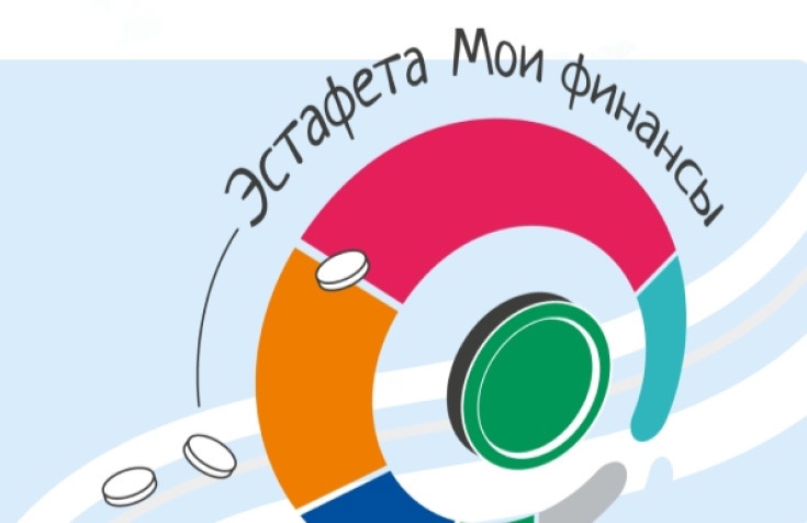 Всероссийская просветительская эстафета «Мои финансы».
