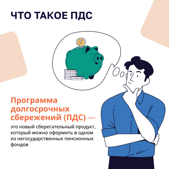 Программа долгосрочных сбережений граждан (ПДС).