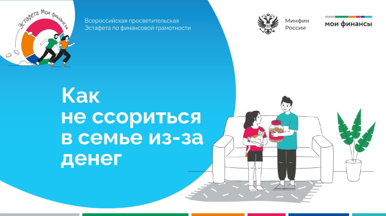 Семейный бюджет, как не ссориться из-за денег?.