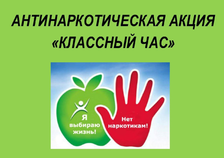 Антинаркотическая акция «Классный час».