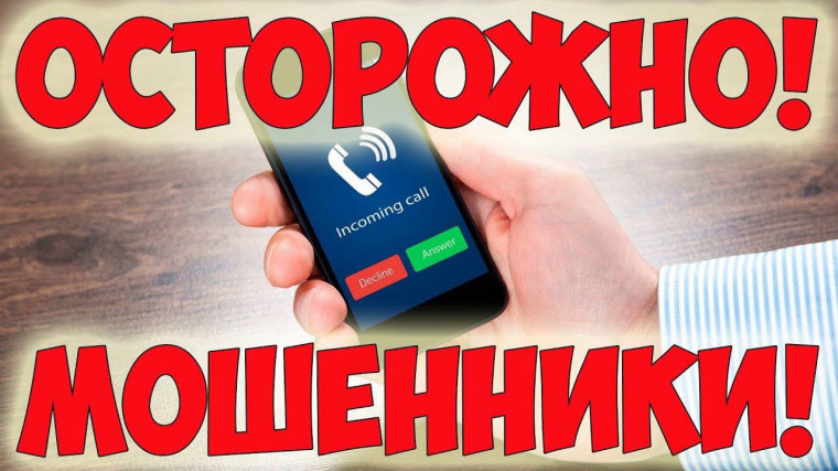 Мобильное мошенничество.