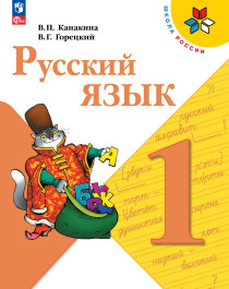 Русский язык. 1 класс. Учебник для общеобразовательных учреждений.